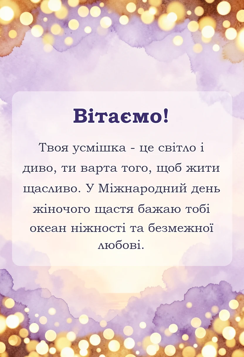 унікальна листівка - картинки з міжнародним днем жіночого щастя
