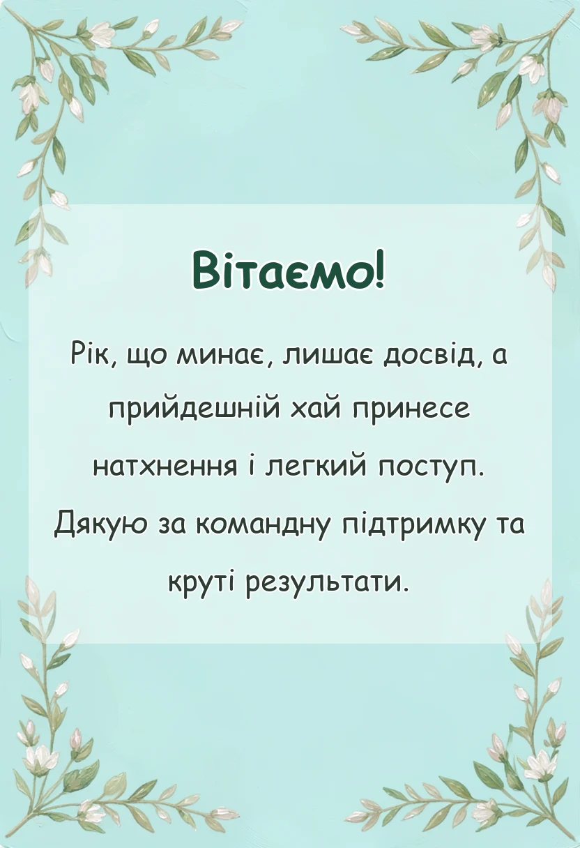 красива листівка: картинки колег з новим роком своїми словами