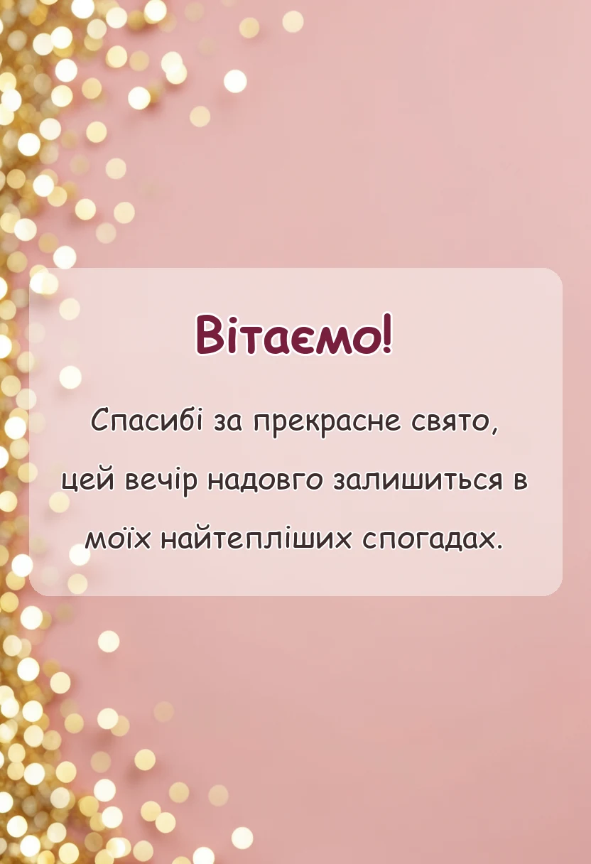 красива листівка: подяка за новорічне свято