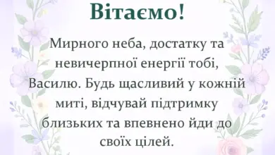 листівка з побажанням - привітання з василем