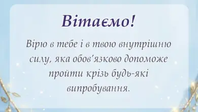 вітальна листівка - слова підтримки