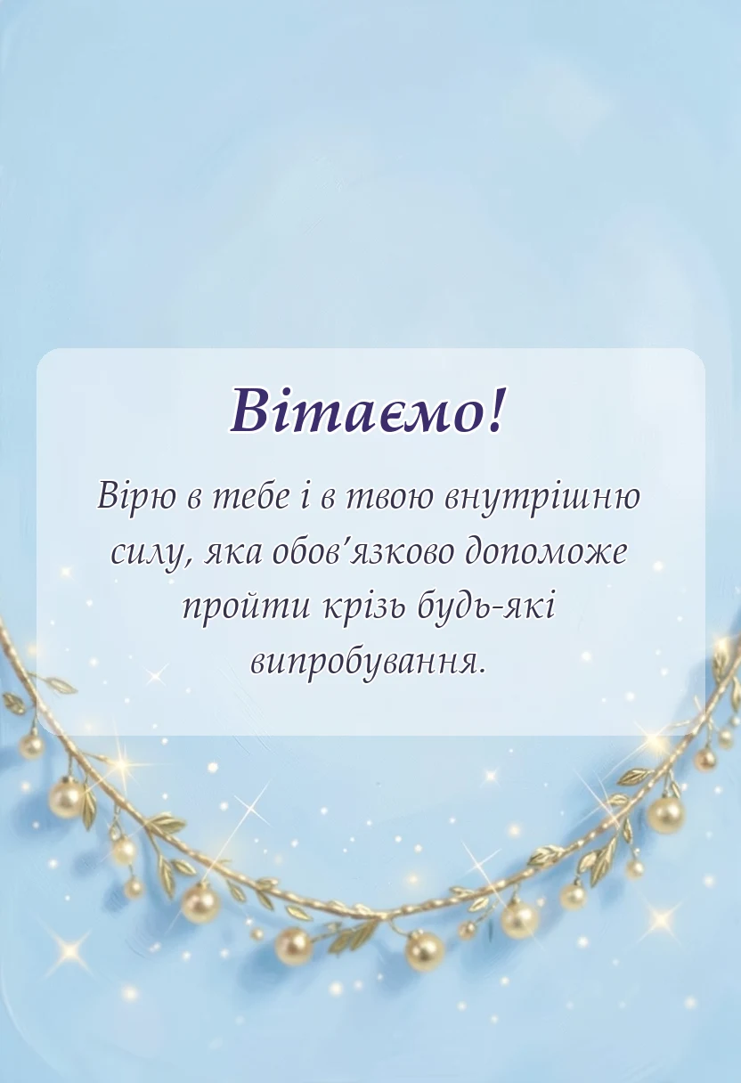 вітальна листівка - слова підтримки