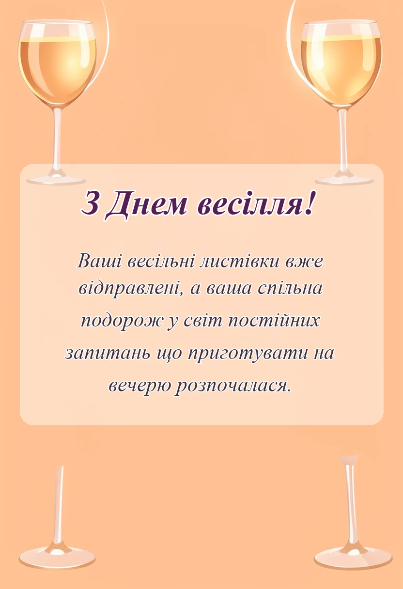 унікальна листівка - картинки на весілля