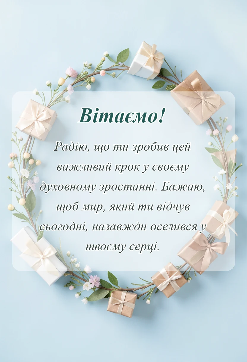 святкова картинка: вітання з першим причастям своїми словами