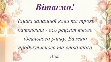 красива листівка: побажання доброго ранку в прозі