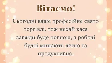 вітальна листівка - поздоровлення з днем торгівлі