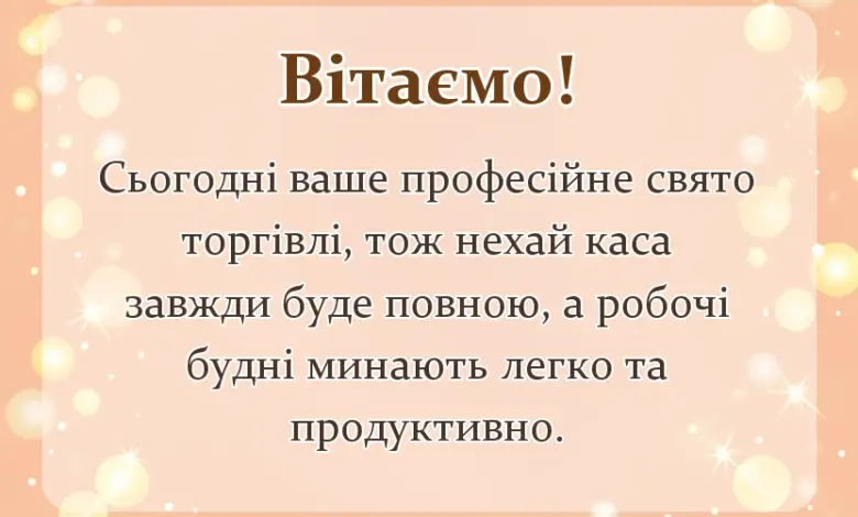 вітальна листівка - поздоровлення з днем торгівлі