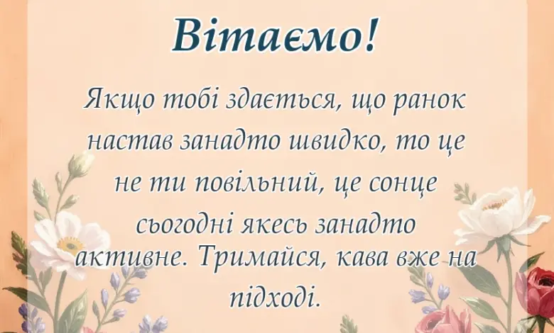 вітальна листівка - смішні цитати доброго ранку