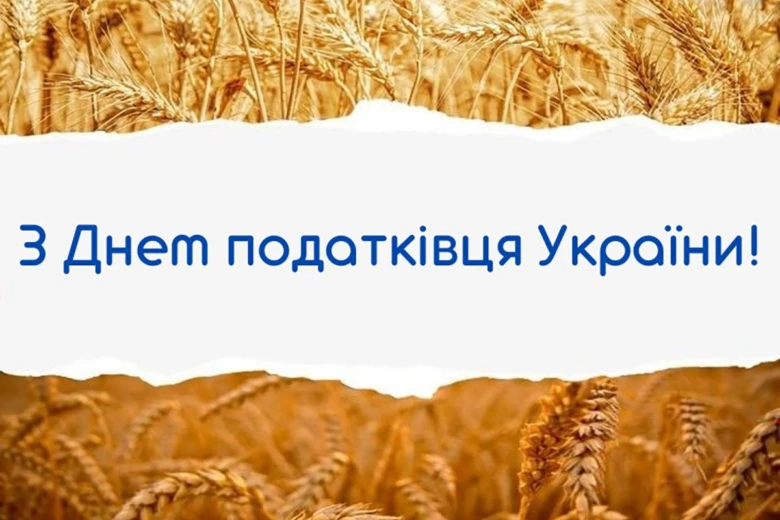 З Днем податківця України на фоні золотого поля пшениці