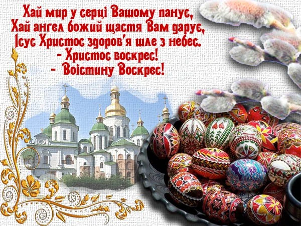 Великдень: яйця, верба та церква з благословенням