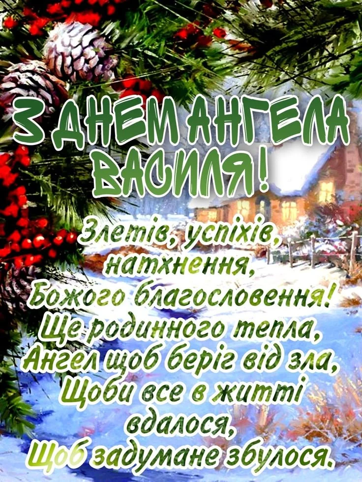 Вітаємо Василя з днем ангела на зимовому фоні.