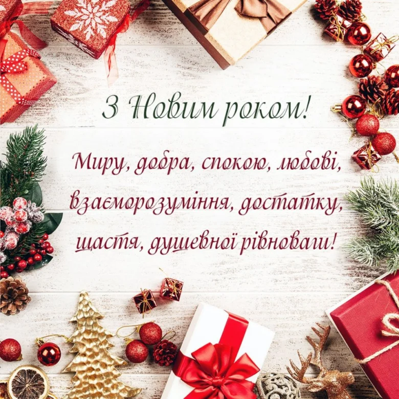 Новорічне привітання з подарунками та побажаннями миру і щастя.