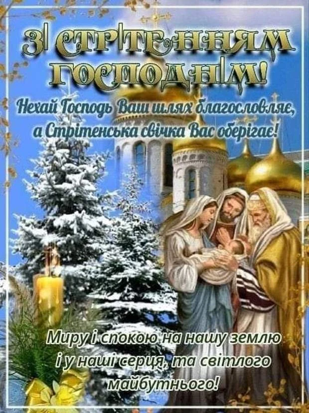Привітання зі Стрітенням Господнім з янголами та церквою.