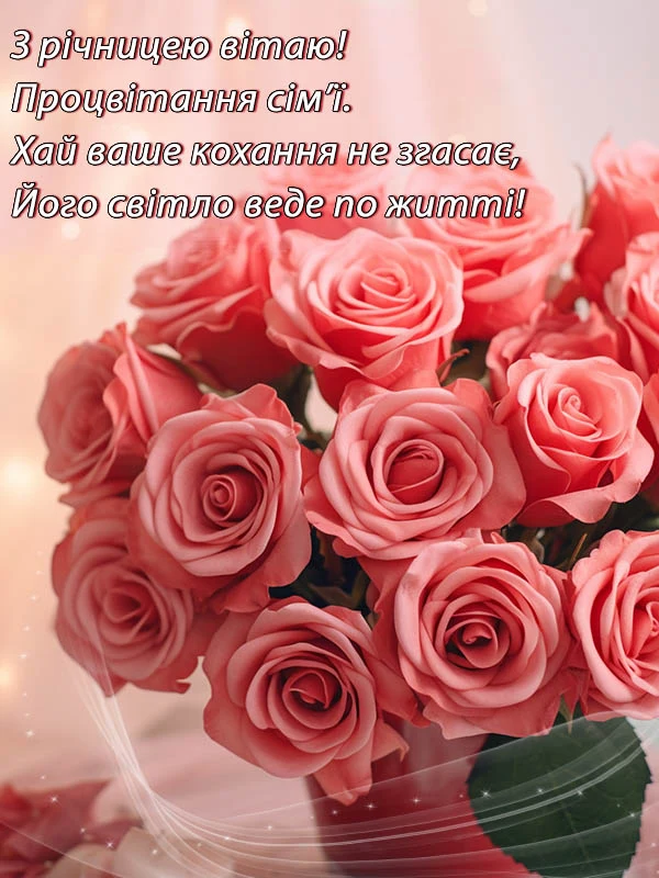 Букет рожевих троянд із привітанням з річниці одруження.