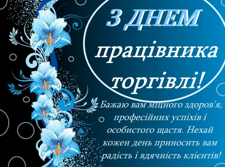 Поздоровлення працівнику торгівлі з квітами та побажаннями
