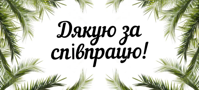 Картка з пальмовими листям та написом Дякую за співпрацю!