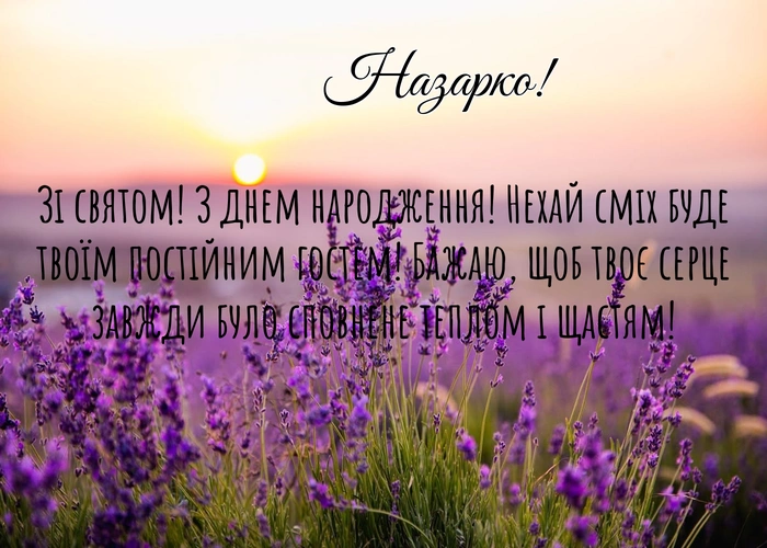 Привітання з днем народження для Назара на фоні лаванди
