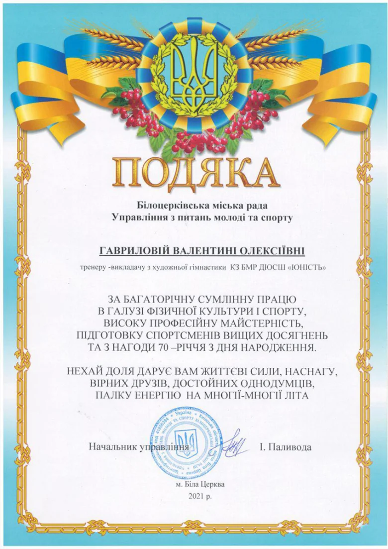 Офіційна подяка тренеру з художньої гімнастики від міської ради.