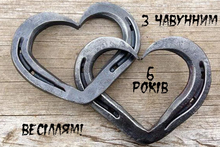 Два ковані серця у формі подкова з привітанням на річницю весілля.