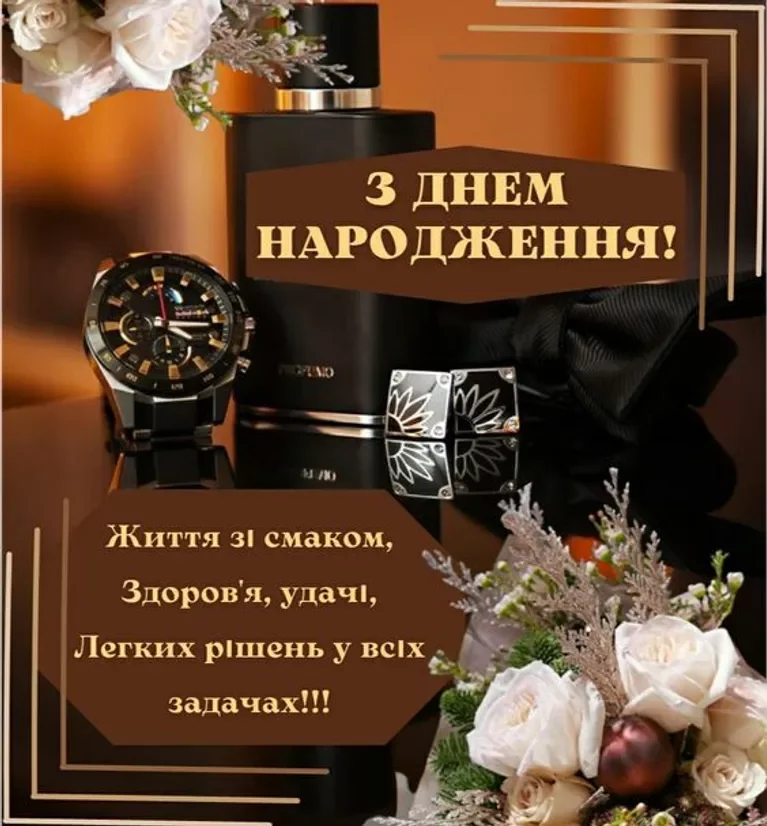 Чоловічі аксесуари та квіти з привітанням на день народження.