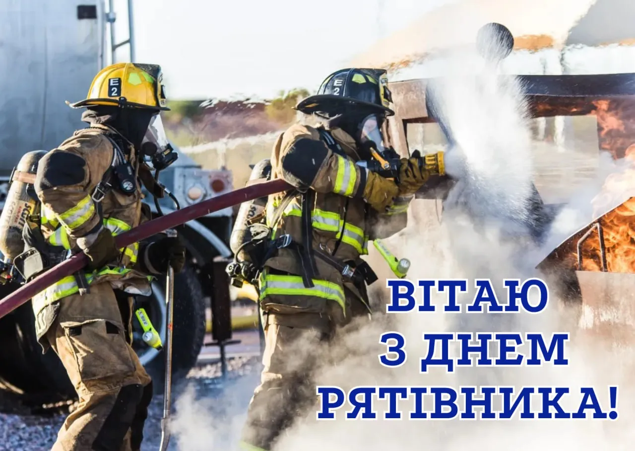 Вогнеборці гасять пожежу, привітання з Днем рятувальника!