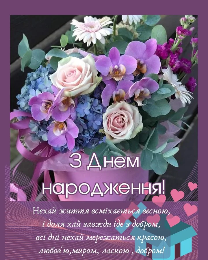 Квітковий букет для привітання з днем народження.