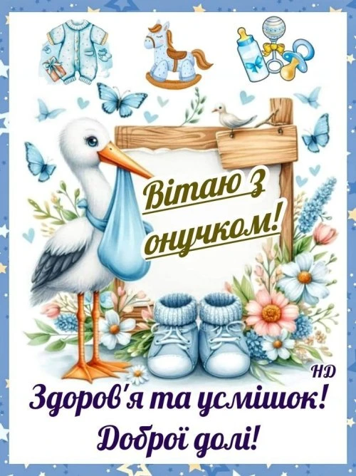Вітання з онуком: журавель, іграшки та квіти