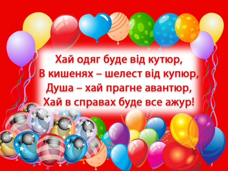 Кольорові кульки та привітання з днем народження українською мовою.