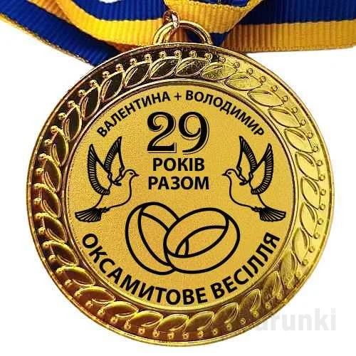 Золотий медаліон на ювілей весілля - 29 років разом.