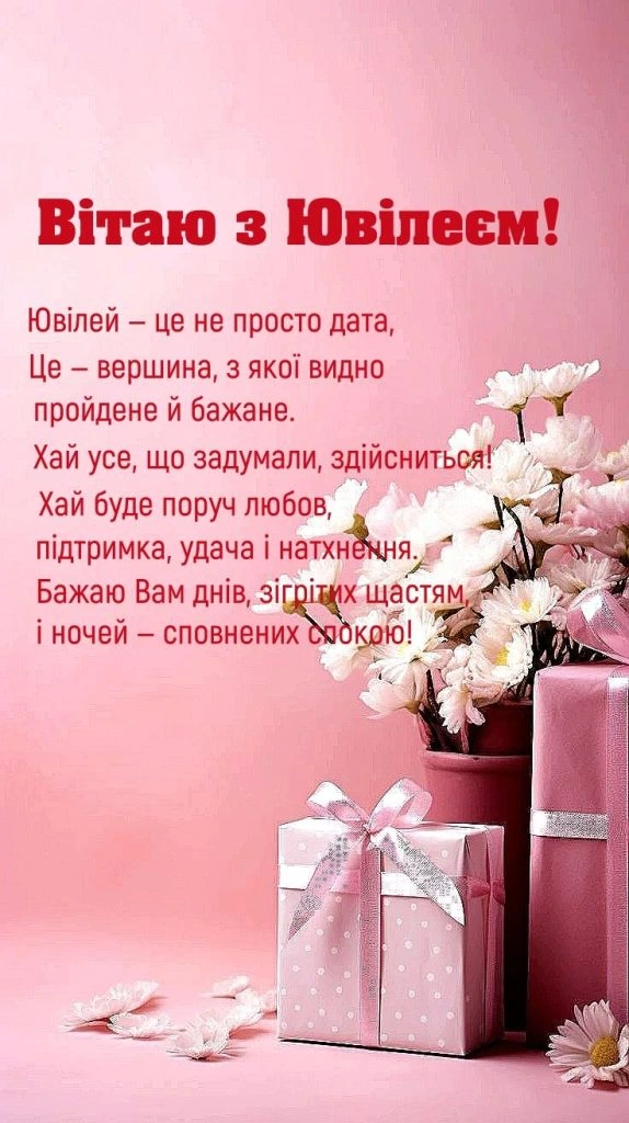 Квіти та подарунки на ювілейне привітання