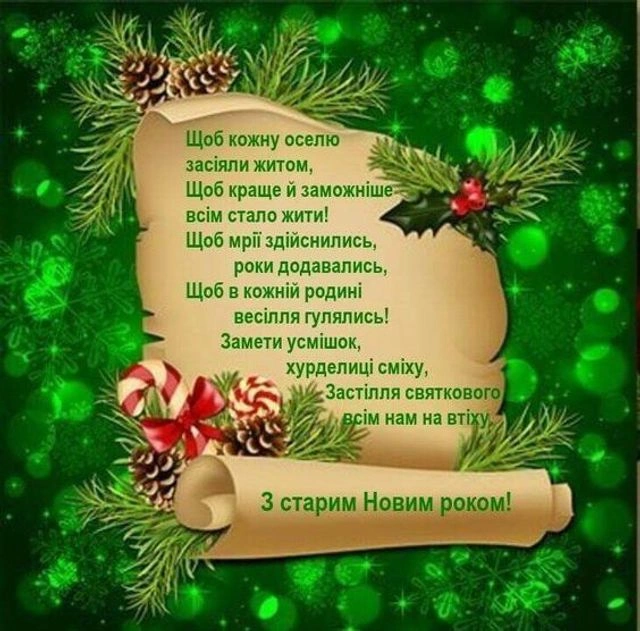 Новорічне привітання українською з ялинкою та солодощами.