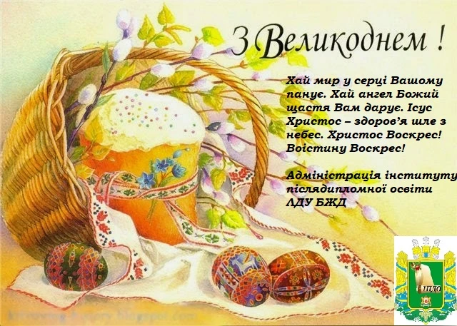 Великоднє привітання з кошиком яєць та тортом