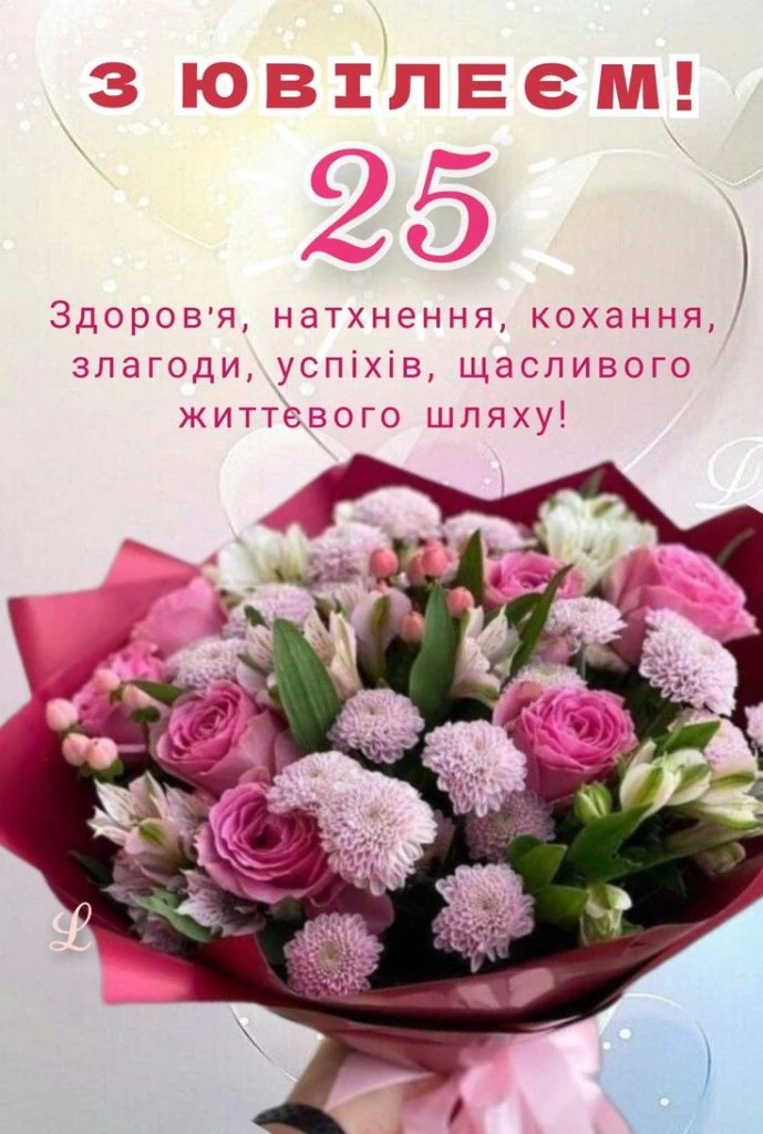 Квіти для привітання з 25-річчям жінці