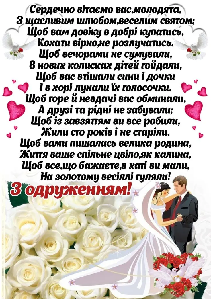 Вітання молодій сім'ї з весільними побажаннями та квітами.