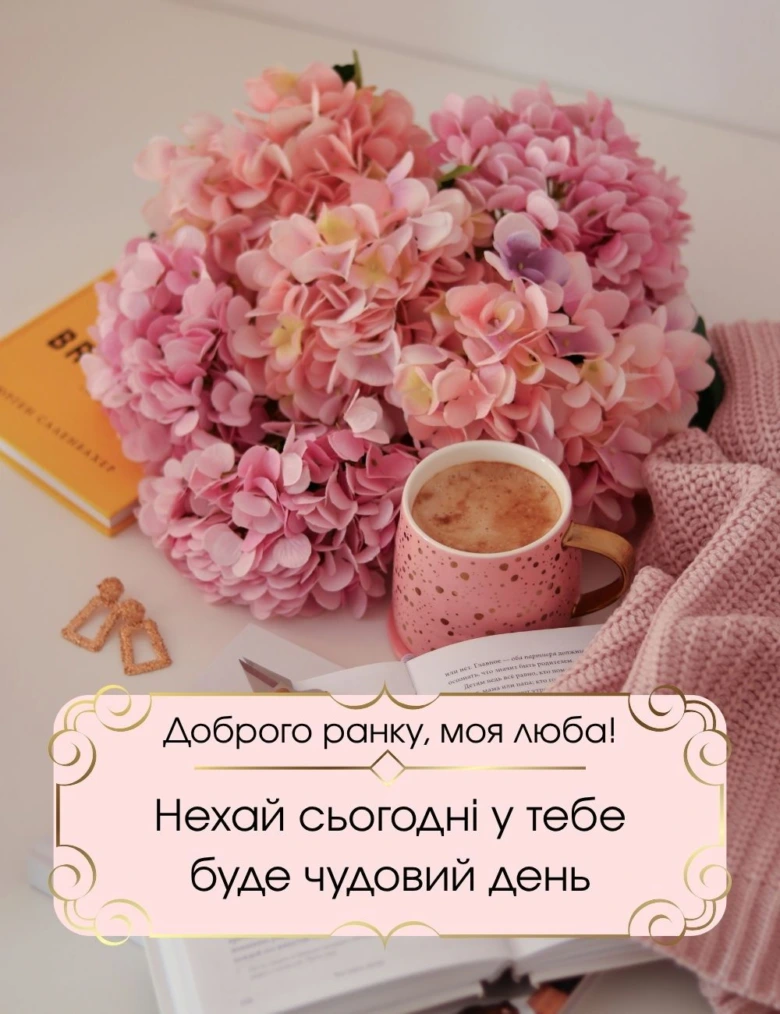 Розкішний ранок з квітами та кава для любимої людини.