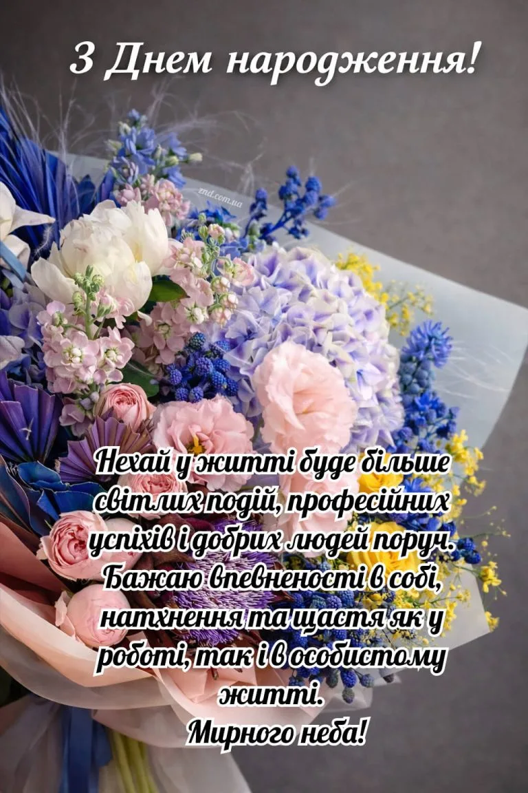 Квітковий букет з привітанням на день народження українською.