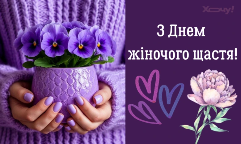 Жінці з квітами та привітанням на Міжнародний день жіночого щастя