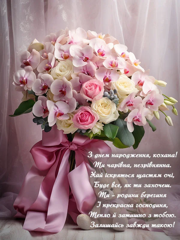 Квіти та привітання з днем народження для дружини.