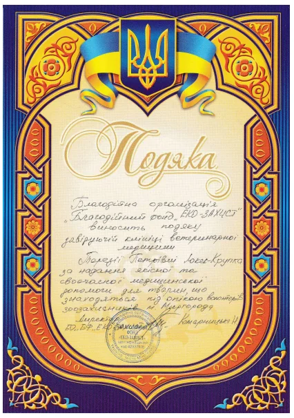 Український сертифікат подяки з гербом та орнаментом