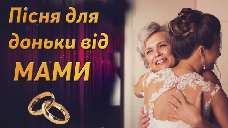 Мама обіймає доньку в весільній сукні з кільцями.