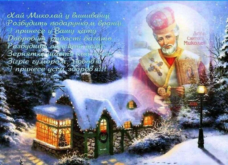 Святой Миколай у сніжному містечку з хатою.