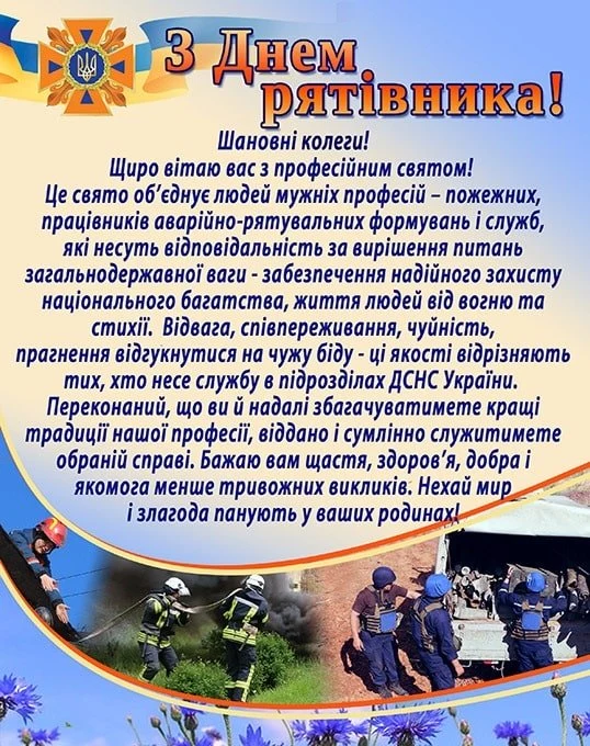 Вітання з Днем рятувальника українськими вогнеборцями та символікою.