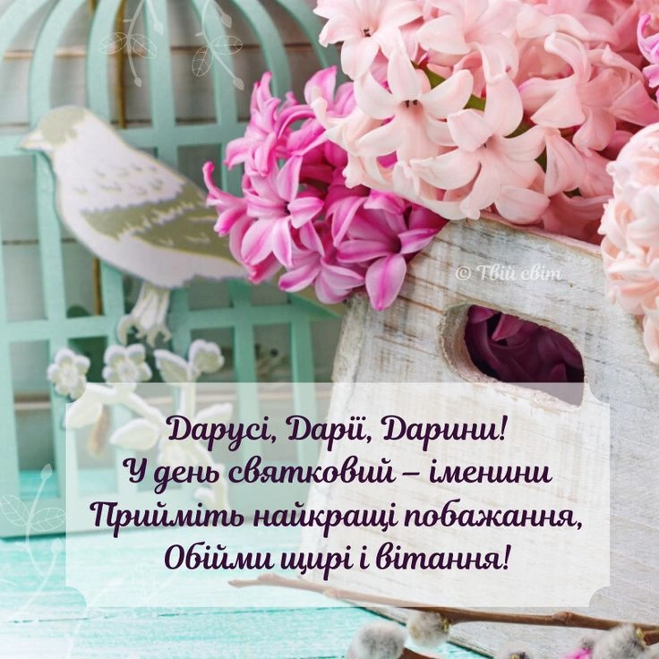 Квіти та пташка на картці з привітанням Дарії