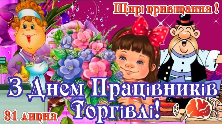 Поздоровлення з Днем Працівників Торгівлі для українських продавців.