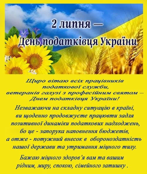 Вітання податківцю з днем професії на фоні соняшників та пшениці.