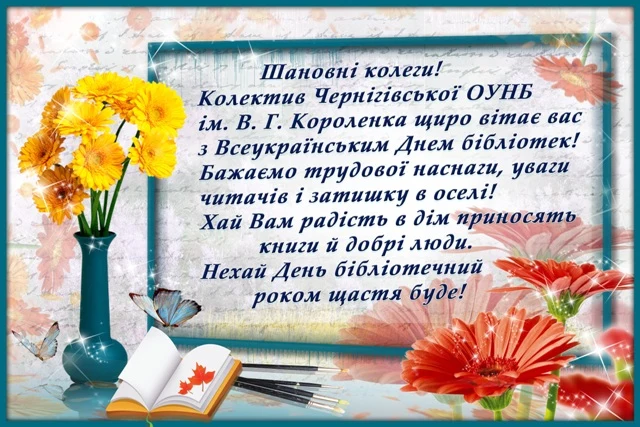 Привітання з днем бібліотекаря: квіти, книга та вірші.