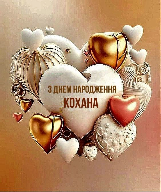 Серце з написом привітання на день народження для коханого
