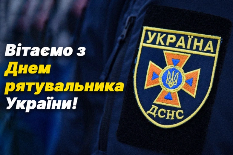 Вітаємо з Днем рятувальника України!