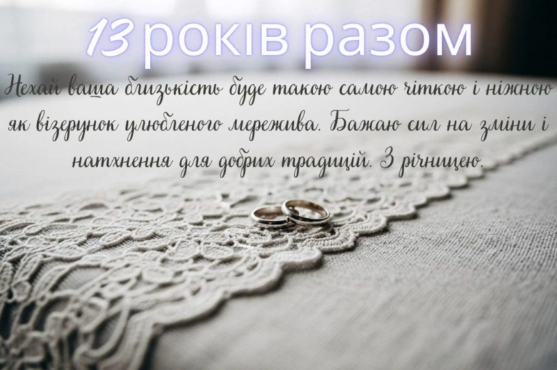 Два кільця на мереживі з привітанням до 13-річчя.