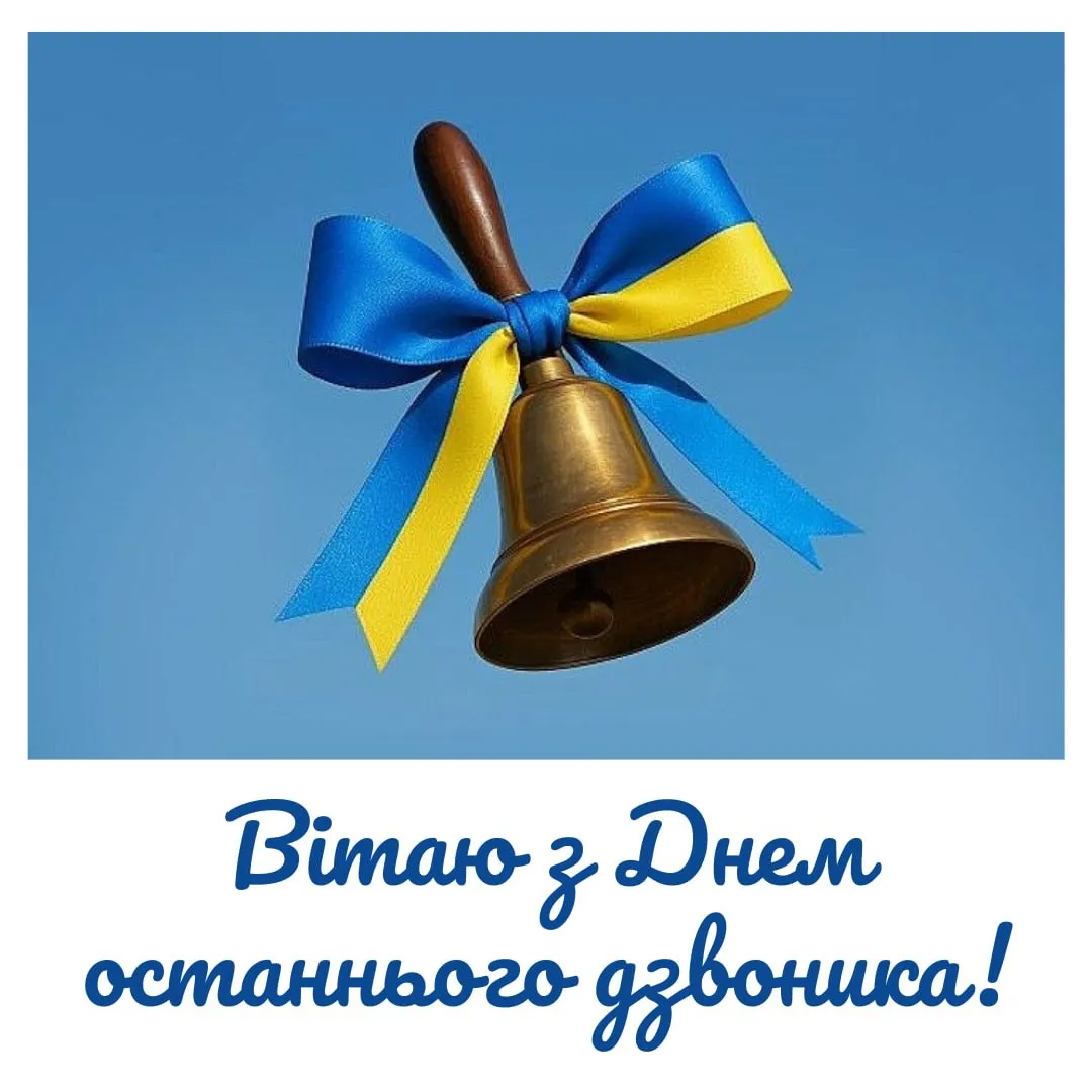 Золотий дзвоник з блакитно-жовтою стрічкою на фоні неба.